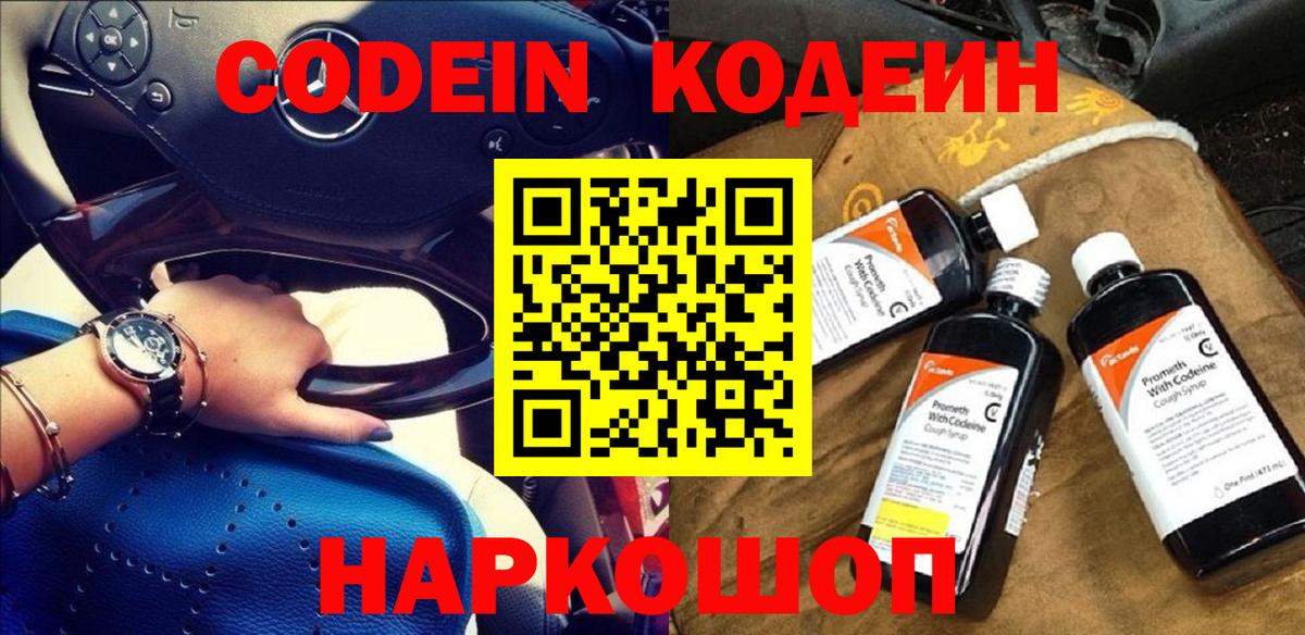 Codein Purple Drank  Вход с VPN  Волжск 