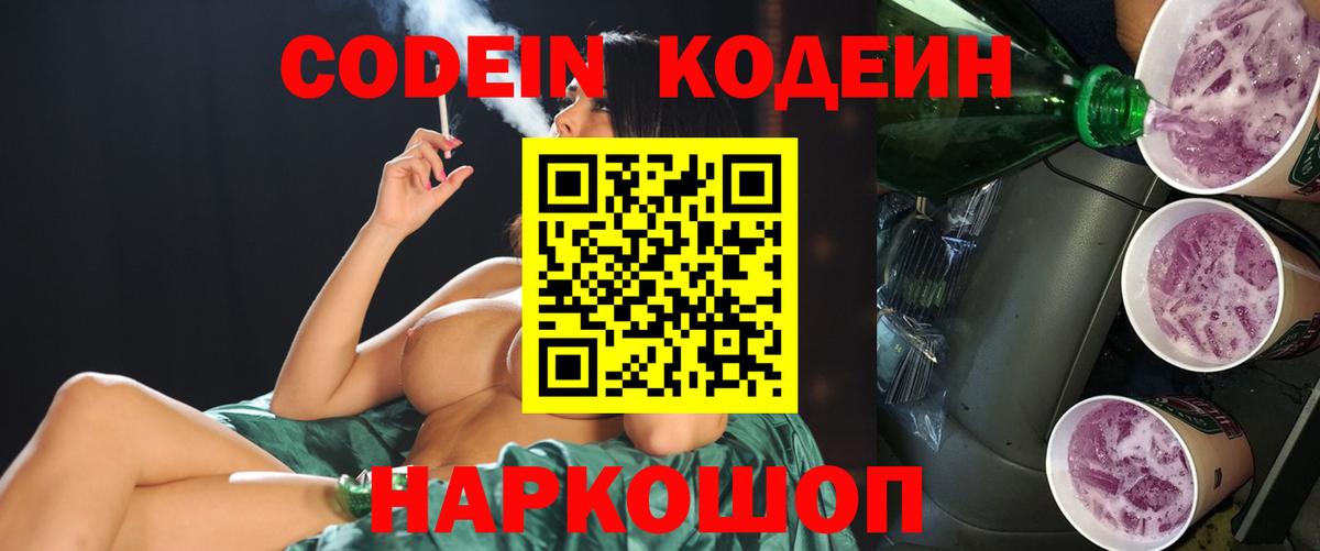 Codein Purple Drank Волжск